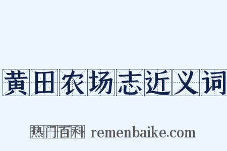 黄田农场志近义词是什么意思的图片